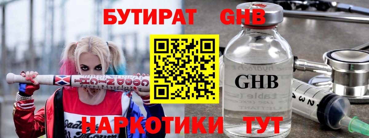 БУТИРАТ GHB Туапсе