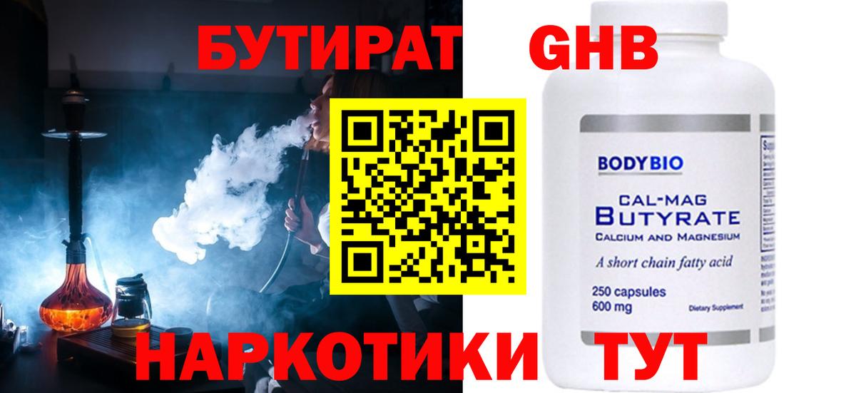 БУТИРАТ GHB  Вход с VPN  Туапсе 