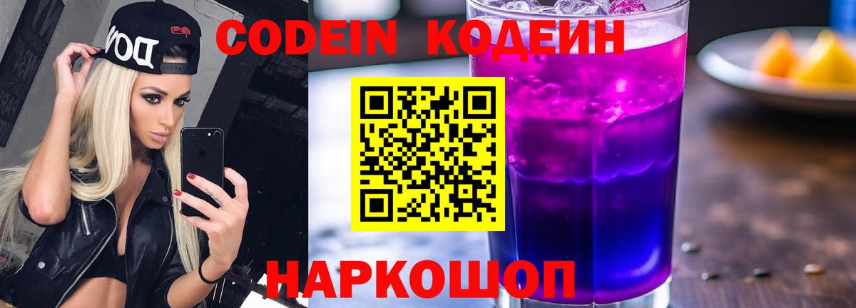 Кодеин Purple Drank  Кодеиновый сироп Lean Purple Drank  Вход с VPN  Туапсе 